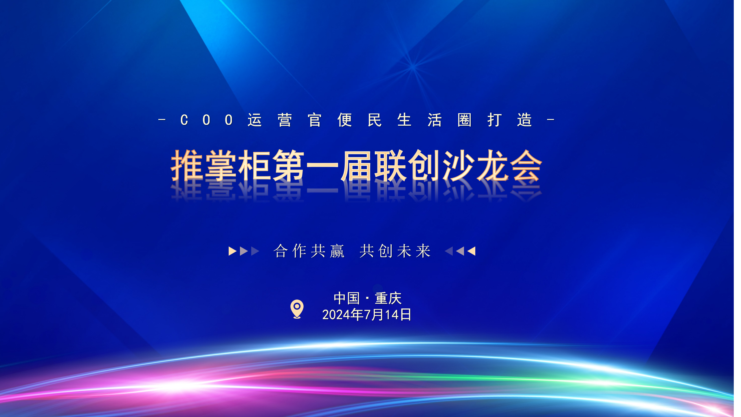 【突破万难，共襄盛举】推掌柜第一届联创沙龙会圆满落幕：COO运营官便民生活圈打造！